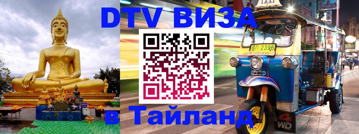 Электронная виза DTV в Тайланд 
