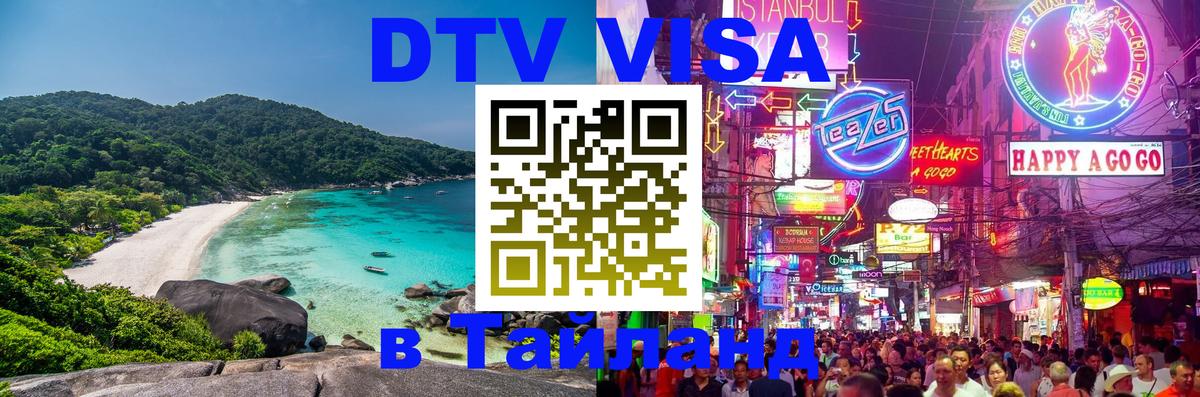 Destination Thailand Visa (DTV виза) Вадуц 