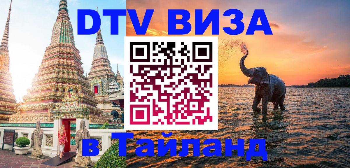 Стоимость и условия DTV визы — оформление в Таиланд под ключ - 04.10.2025 