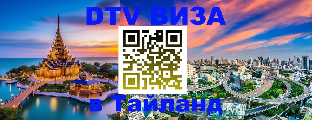 Цены на DTV визу в Таиланд — пакеты услуг, достаточно даже паспорта - 20.11.2025 